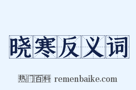 晓寒反义词是什么意思的图片